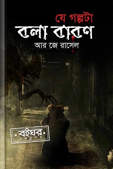 যে গল্পটা বলা বারণ