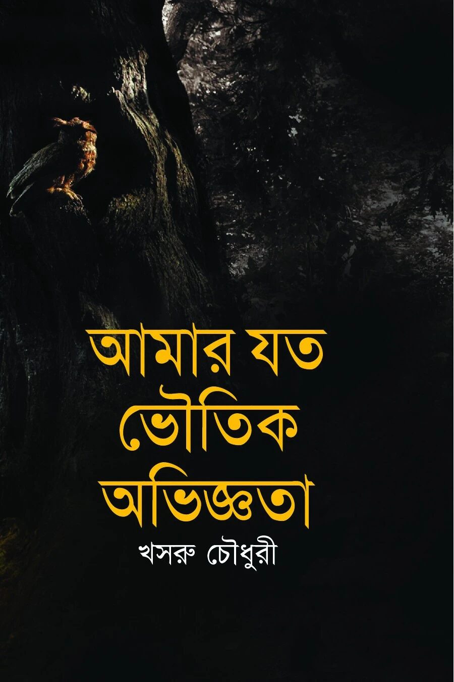 আমার যত ভৌতিক অভিজ্ঞতা