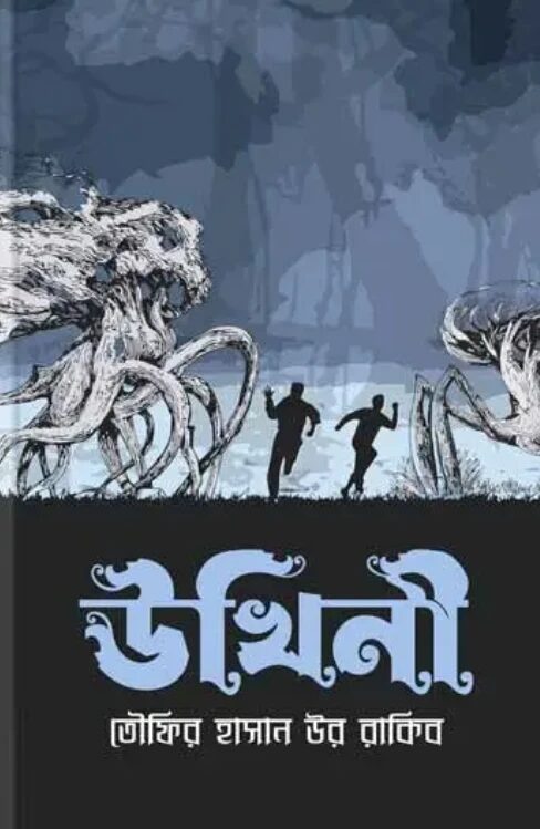 উখিনী