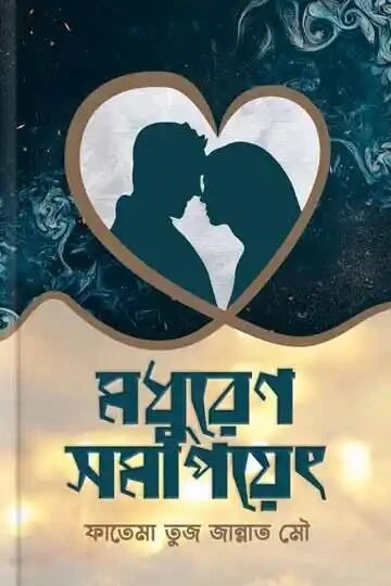 মধুরেণ সমাপয়েৎ