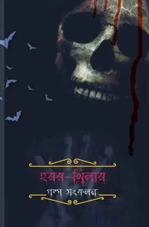 হরর-থ্রিলার গল্প সংকলন