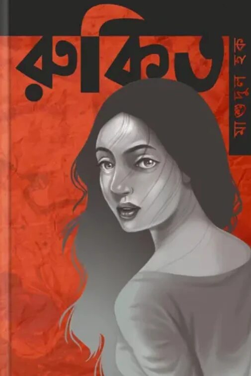 রুকিতা