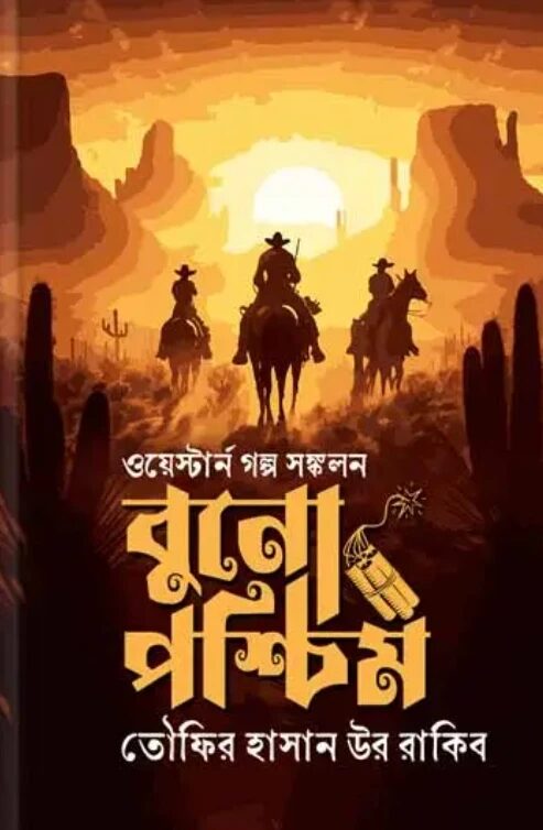 বুনো পশ্চিম