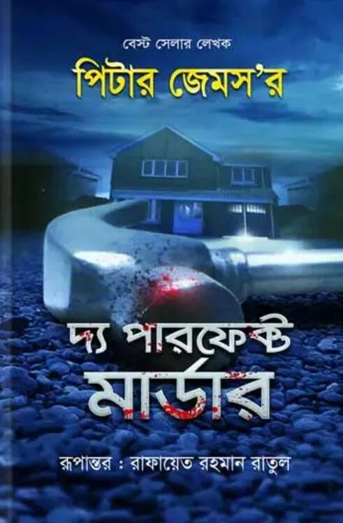 দ্য পারফেক্ট মার্ডার