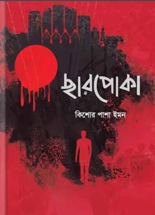 ছারপোকা