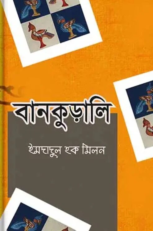 বানকুড়ালি