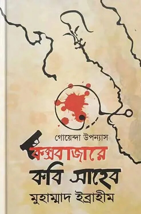 কক্সবাজারে কবি সাহেব