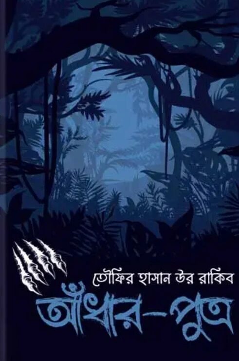 আঁধার-পুত্র