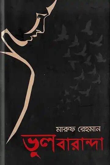 ভুল বারান্দা