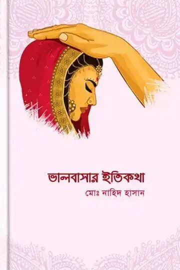 ভালবাসার ইতিকথা