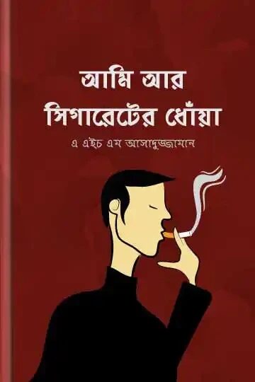 আমি আর সিগারেটের ধোঁয়া