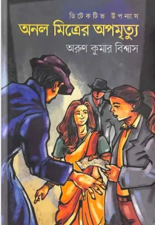 অনল মিত্রের অপমৃত্যু