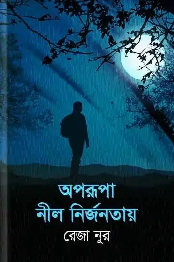অপরূপা নীল নির্জনতায়