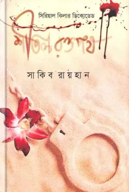 শীতল রক্তপথ