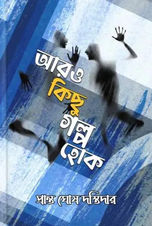 আরও কিছু গল্প হোক