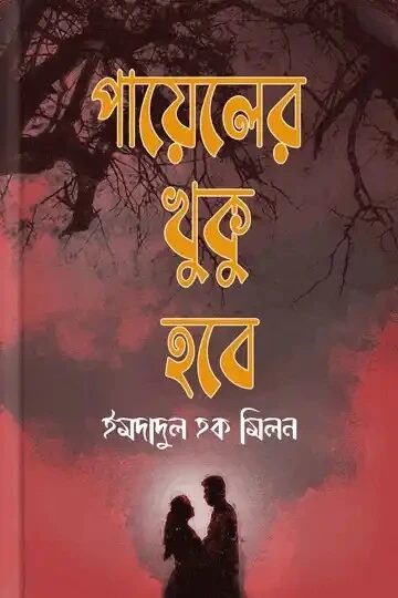 পায়েলের খুকু হবে