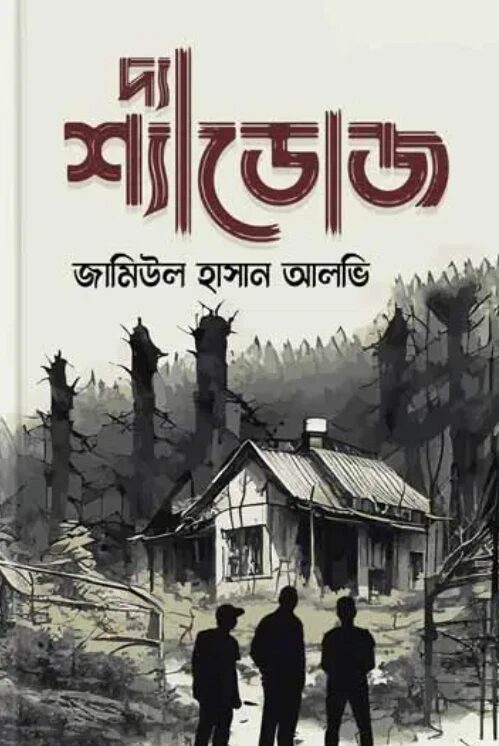 দ্যা শ্যাডোজ