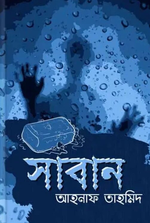সাবান