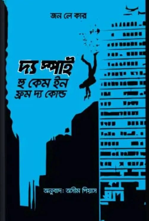 দ্য স্পাই হু কেম ইন ফ্রম দ্য কোল্ড