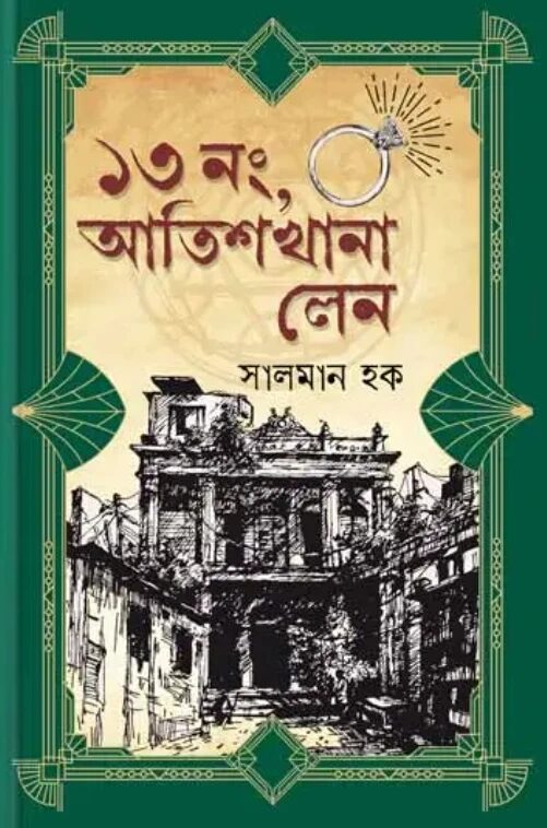 ১৩ নং, আতিশখানা লেন