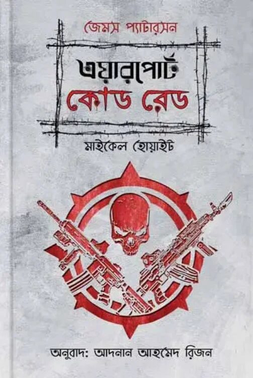 এয়ারপোর্ট কোড রেড