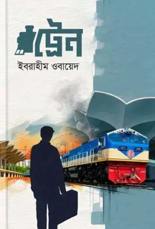 ট্রেন
