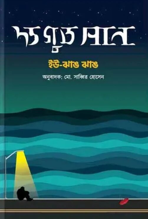 দ্য গুড সান