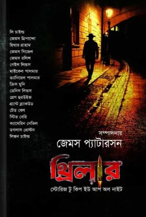 থ্রিলার স্টোরিজ টু কিপ ইউ আপ অল নাইট