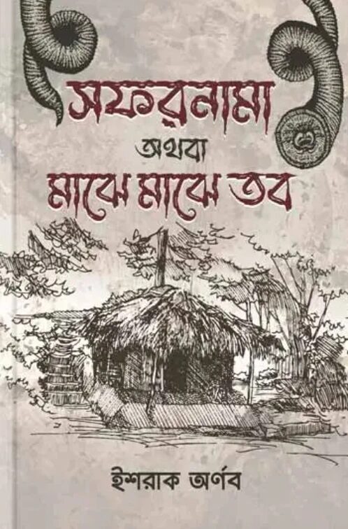 সফরনামা অথবা মাঝে মাঝে তব