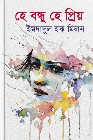 হে বন্ধু হে প্রিয়