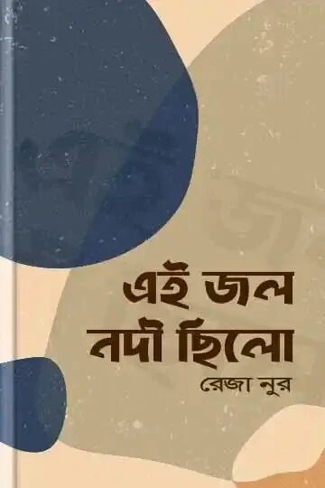 এই জল নদী ছিলো