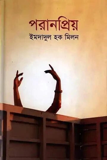 পরানপ্রিয়