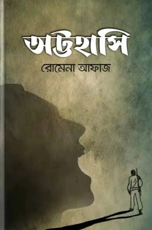 অট্টহাসি