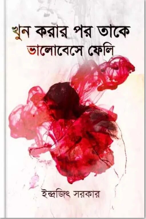 খুন করার পর তাকে ভালোবেসে ফেলি