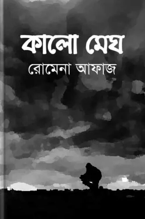 কালো মেঘ