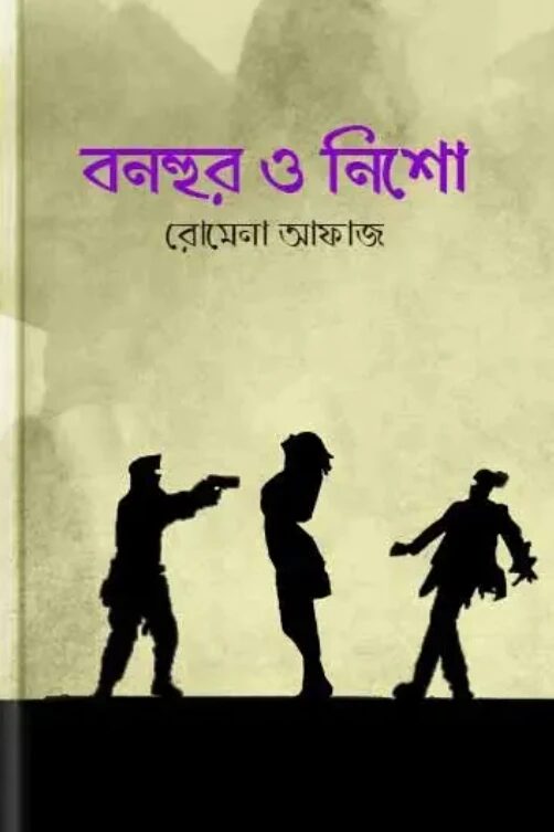 বনহুর ও নিশো