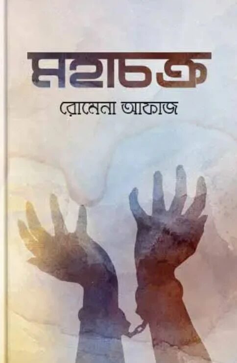 মহাচক্র