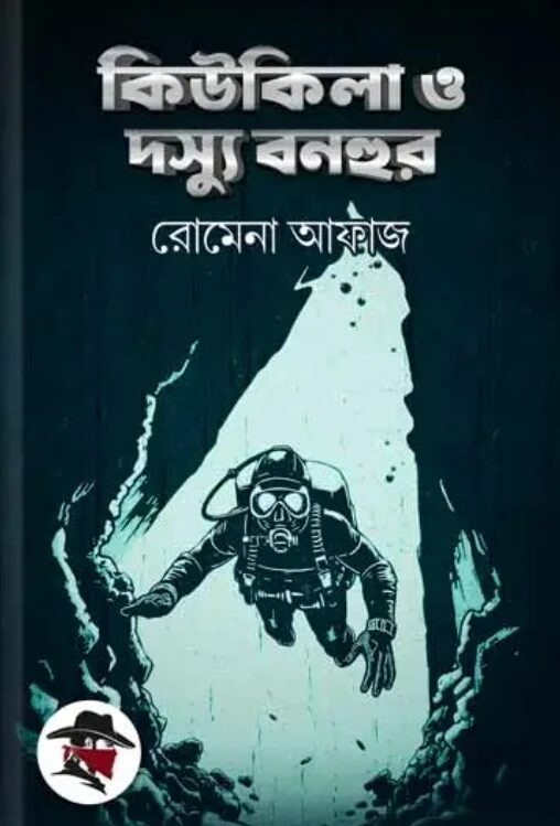 কিউকিলা ও দস্যু বনহুর