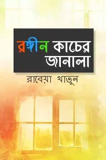 রঙীন কাচের জানলা