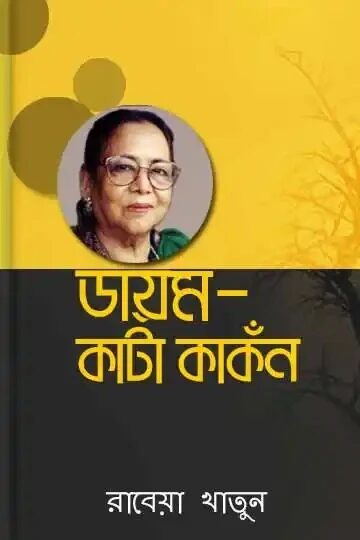 ডায়ম-কাটা কাঁকন