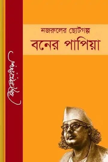 বনের পাপিয়া
