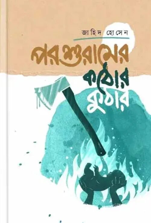 পরশুরামের কঠোর কুঠার