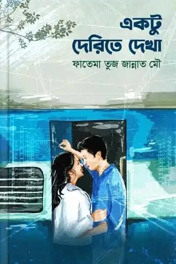 একটু দেরিতে দেখা