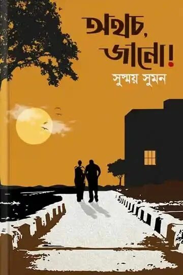 অথচ, জানো!