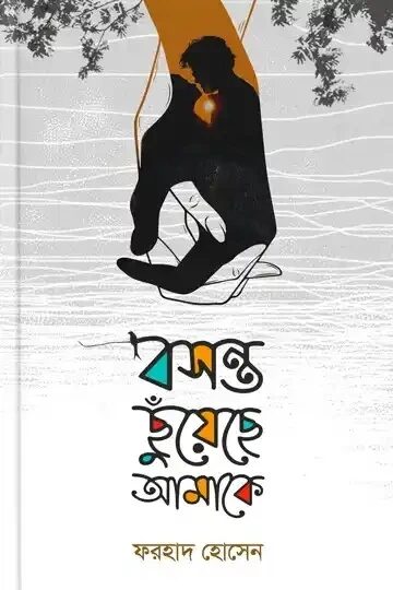 বসন্ত ছুঁয়েছে আমাকে