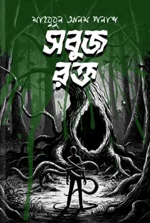সবুজ রক্ত
