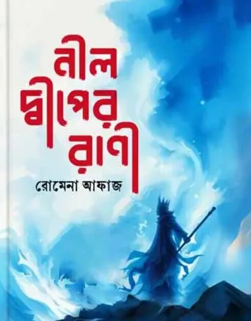 নীল দ্বীপের রাণী