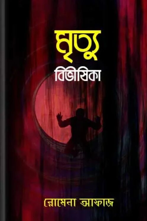 মৃত্যু বিভীষিকা