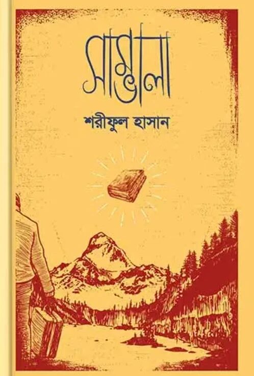 সাম্ভালা