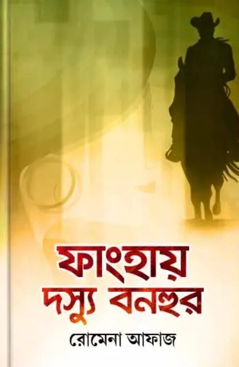 ফাংহায় দস্যু বনহুর